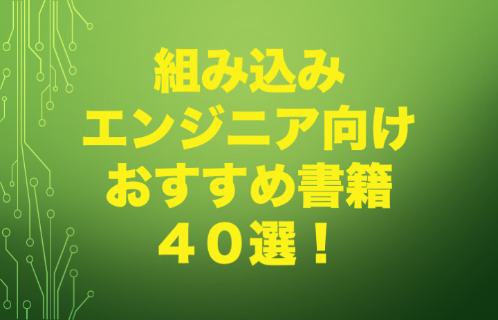 42選】組み込みエンジニアが読むべき本〜2022年版〜