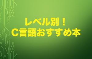 c 言語 本 オファー おすすめ